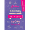 Фото товара - Ежедневник Ежедневник учителя. Сейчас рассажу эту сладкую парочку! (А5, недатированный), (Эксмо, 2024), 7Б, c.192