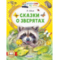 Фото товара - ЧитаемСамиБезМамы Шим Э. Сказки о зверятах, (АСТ,Малыш, 2024), Обл, c.64