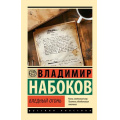 Фото товара - ЭксклюзивРусскаяКлассика-м Набоков В.В. Бледный огонь, (АСТ, CORPUS, 2024), Обл, c.352