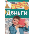Маленькое фото товара - ЭнциклопедияДляДетскогоСада Деньги, (Росмэн/Росмэн-Пресс, 2024), 7Бц, c.48. Вариант №1