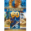Фото товара - 59087 С Юбилеем! 60 лет (открытка, гигант, текст, фольга, карман для денег, мужская), (ОткрытаяПланета)