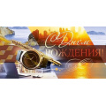 Маленькое фото товара - 70869 С Днем рождения! (конверт для денег, текст, мужской), (ОткрытаяПланета). Вариант №1