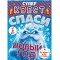 Фото товара - 89117 Квест "Спаси Новый год" (конверты с заданиями, карточки, наклейки, от 8 лет), (ОткрытаяПланета)