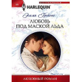 Маленькое фото товара - ЛюбовныйРоман-м Грейсон Э. Любовь под маской льда, (ЦентрПолиграф, 2024), Обл, c.159. Вариант №1