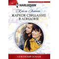 Фото товара - ЛюбовныйРоман-м Энтони К. Жаркое свидание в Лондоне, (ЦентрПолиграф, 2024), Обл, c.159