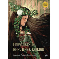 Фото товара - СказкиНародовРоссии Мордовские народные сказки, (BHV-СПб, 2024), 7Б, c.56