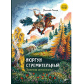 Фото товара - СказкиНародовРоссии Нюргун Стремительный. По мотивам якутского эпоса (сост. Ольхон А.), (BHV-СПб, 2024), 7Б, c.80