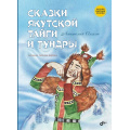 Фото товара - СказкиНародовРоссии Ольхон А. Сказки якутской тайги и тундры (сост. Ольхон А.), (BHV-СПб, 2024), 7Б, c.80