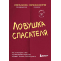 Маленькое фото товара - КарманныйПсихолог-м Ламия М.,Кригер М. Ловушка спасателя. Как не потерять себя в отношениях и перестать отдавать больше, чем получаете (готовые решения на все случаи жизни), (Эксмо,Бомбора, 2024), Обл, c.384. Вариант №1