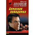 Фото товара - РусБест-м Леонов Н.И.,Макеев А.В. Алмазная невидимка, (Эксмо, 2024), Обл, c.288