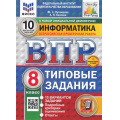 Маленькое фото товара - ВПР ФГОС Информатика 8кл. Типовые задания (10 вариантов) (ФИОКО) (Путимцева Ю.С., Козлова А.П.) (к новой демоверсии) (СтатГрад) (+скретч-карта с кодом), (Экзамен, 2025), Обл, c.80. Вариант №1
