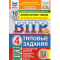 Фото товара - ВПР ФГОС Литературное чтение 4кл. Типовые задания (10 вар) (ФИОКО) (Трофимова Е.В., Языканова Е.В.)(к нов. демов) (СтатГрад)(+скретч-карта с кодом) см. 1026356, (Экзамен, 2026), Обл, c.112