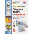 Фото товара - ФГОС Перышкин А.В. Сборник задач по Физике 7-9кл (к учеб. Перышкина А.В. Экзамен) (13-е изд., перераб. и доп.), (Экзамен, 2026), Инт, c.272