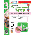 Фото товара - ФГОС Погорелова Н.Ю. Проверочные работы по Окружающему миру 3кл (к учеб. Плешакова А.А.) (с новыми картами) (4-е изд., перераб. и доп.) (ст.30/ст.20), (Экзамен, 2025), Обл, c.96