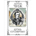 Фото товара - ИсторическиеДетективы-м Чиж А. Дуэль со смертью (сборник рассказов) (цикл "Ванзаров"), (Эксмо, 2024), Обл, c.416
