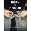 Фото товара - ДочкиМатери-м Булатова Т. Бери и помни, (Эксмо, 2025), Обл, c.288