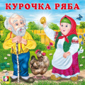 Фото товара - СказкиДляМалышей Курочка Ряба (Арт.33361), (Фламинго, 2024), Обл, c.12