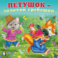 Фото товара - СказкиДляМалышей Петушок-золотой гребешок (Арт.33378), (Фламинго, 2024), Обл, c.12