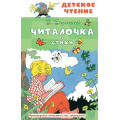 Фото товара - ДетскоеЧтение Берестов В. Читалочка. Стихи, (АСТ, 2024), 7Бц, c.96