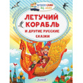Фото товара - ЧитаемСамиБезМамы Ушинский К.Д., Афанасьев А.Н. Летучий корабль и другие русские сказки, (АСТ,Малыш, 2024), Обл, c.64