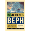 Фото товара - ЭксклюзивнаяКлассика-м Верн Ж. Ледяной сфинкс (роман), (АСТ, 2024), Обл, c.448