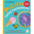 Фото товара - ПопулярнаяЭнциклопедияСовременногоРукоделия Фураева С.С. Рисуем пластилином! Красивые картины для детей и их родителей, (Эксмо,Бомбора, 2024), 7Б, c.176