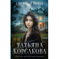 Маленькое фото товара - КоролеваМистическогоРомана-м Корсакова Т. Светочи тьмы (цикл "Стражевая башня"), (Эксмо, 2025), Обл, c.320. Вариант №1