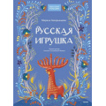 Фото товара - НашаСтранаРоссия Русская игрушка (Захарьящева М.), (Эксмо,МаннИвановИФербер, 2024), 7Б, c.120