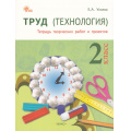 Фото товара - РабТетрадь 2кл ФГОС Труд. Технология (тетрадь творческих работ и проектов) (Ульева Е.А.) (4-е изд.), (ВАКО, 2026), Обл, c.96