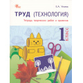Фото товара - РабТетрадь 1кл ФГОС Труд. Технология (тетрадь творческих работ и проектов) (Ульева Е.А.) (4-е изд.), (ВАКО, 2026), Обл, c.96
