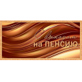 Фото товара - 2162787 С выходом на пенсию  (конверт для денег, блестки), (МирОткр)