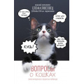 Фото товара - ЛидерРунета Клюсовец Е.В. Вопросы о кошках. Самое интересное о пушистых любимцах, (АСТ,Времена, 2024), 7Б, c.320
