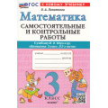 Фото товара - ФГОС Лопаткова О.А. Самостоятельные и контрольные работы по Математике 3кл (к учеб. Моро М.И.) (2-е изд.,перераб. и доп.), (Экзамен, 2025), Обл, c.96