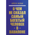 Фото товара - КнигиОКоторыхГоворят-м Нолан А. О чем не сказал самый богатый человек в Вавилоне, (Эксмо,Бомбора, 2024), Обл, c.224