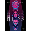 Фото товара - НовоеПоколение Пиксельная Н. Дыра (российские комиксы), (Эксмо,Комильфо, 2024), 7Б, c.168