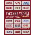 Маленькое фото товара - СокровищаРусскогоРукоделия Лайт А. Русские узоры. Энциклопедия вязания на спицах. Более 150 дизайнов со схемами, (Эксмо, 2024), 7Б, c.240. Вариант №1