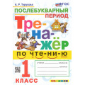 Фото товара - ФГОС Турусова А.Р. Тренажер по чтению 1кл. Послебукварный период (5-е изд.,перераб. и доп.), (Экзамен, 2025), Обл, c.64