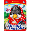 Фото товара - КнижкаСГлазками Сорока-Белобока. Потешки (цельнокрытая), (Умка, 2024), К, c.8