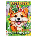 Фото товара - Раскраска Корги и друзья (А4), (Умка, 2024), Обл, c.16