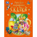Фото товара - Русские народные сказки, (Умка, 2024), 7Бц, c.128