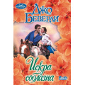 Фото товара - Очарование-мини Беверли Д. Искра соблазна, (АСТ, 2024), Обл, c.384