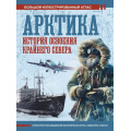 Фото товара - БольшойИсторическийАтлас Иванов Д.В. Арктика. История освоения Крайнего Севера, (АСТ,ОГИЗ, 2024), 7Б, c.160