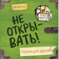 Фото товара - Хаберзак Ш. Не открывать! Только для друзей (таинственная посылка), (Эксмо,Детство, 2024), 7Б, c.112