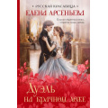 Фото товара - РусскаяКрасавица-м Арсеньева Е.А. Дуэль на брачном ложе, (Эксмо, 2024), Обл, c.416