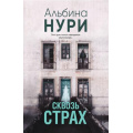 Фото товара - ЗаГраньюРеальности-м Нури А. Сквозь страх (мистический триллер), (Эксмо, 2024), Обл, c.320