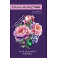 Фото товара - ЖеланиеЖенщины-м Мартова Л. Мой любимый сфинкс (цикл "Пять подруг"), (Эксмо, 2025), Обл, c.352
