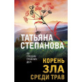 Фото товара - ПоСледамГромкихДел-м Степанова Т.Ю. Корень зла среди трав, (Эксмо, 2024), Обл, c.352