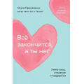 Маленькое фото товара - КнигиКоторыеОбнимают-м Примаченко О.В. Все закончится, а ты нет. Книга силы, утешения и поддержки, (Эксмо,Бомбора, 2025), Обл, c.288. Вариант №1