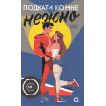 Фото товара - ПодкатиКоМне Карли Робин Подкати ко мне нежно, (Росмэн, Кислород, 2024), 7Б, c.400
