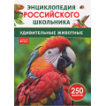 Фото товара - ЭнциклопедияРоссийскогоШкольника Удивительные животные (соот.ФГОС), (Росмэн/Росмэн-Пресс, 2024), 7Бц, c.48